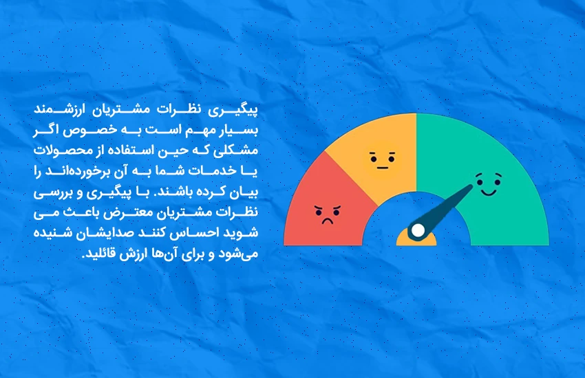 پیگیری نظرات مشتریان ارزشمند بسیار مهم است